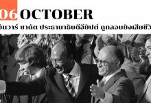 6 ตุลาคม อันวาร์ ซาดัต ประธานาธิบดีอียิปต์ ถูกลอบยิงเสียชีวิต