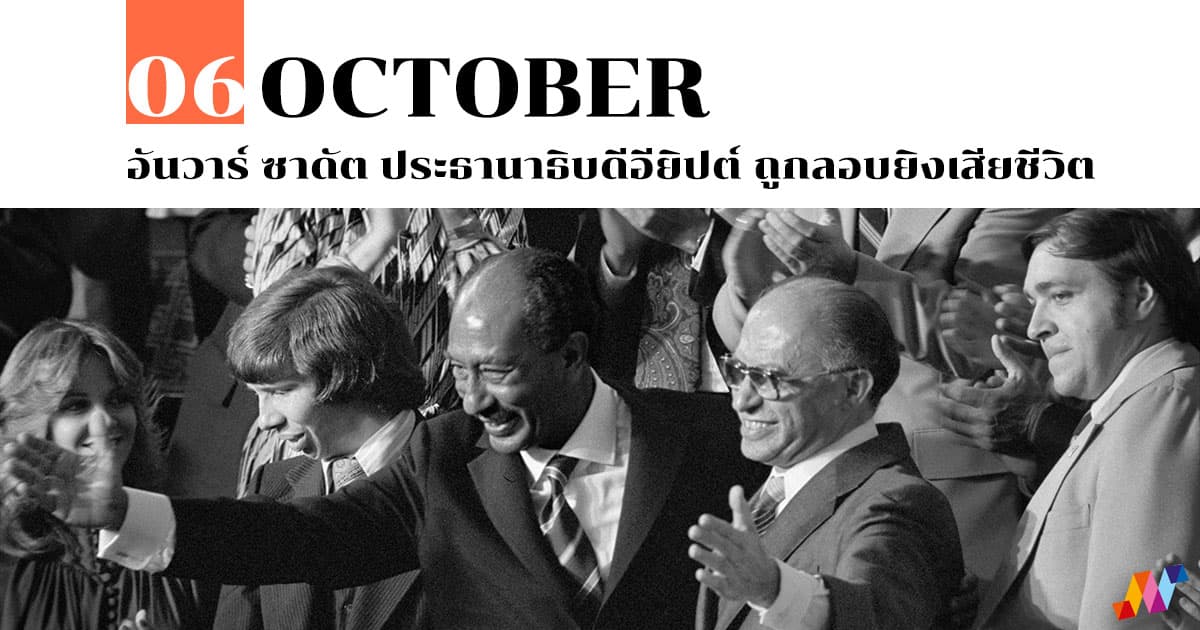6 ตุลาคม อันวาร์ ซาดัต ประธานาธิบดีอียิปต์ ถูกลอบยิงเสียชีวิต #1 6 ตุลาคม อันวาร์ ซาดัต ประธานาธิบดีอียิปต์ ถูกลอบยิงเสียชีวิต
