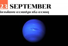 23 กันยายน มีการค้นพบ ดาวเนปจูน หรือ ดาวเกตุ