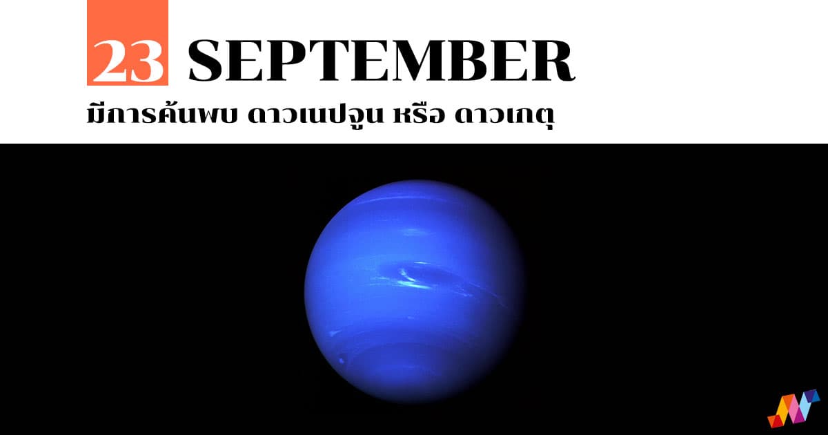 23 กันยายน มีการค้นพบ ดาวเนปจูน หรือ ดาวเกตุ #1 23 กันยายน มีการค้นพบ ดาวเนปจูน หรือ ดาวเกตุ