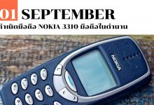 1 กันยายน กำเนิดมือถือ Nokia 3310 มือถือในตำนาน
