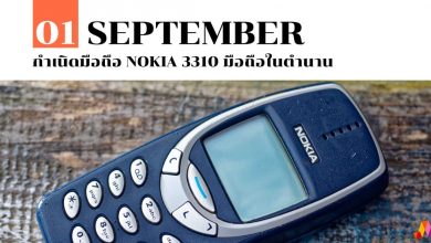 1 กันยายน กำเนิดมือถือ Nokia 3310 มือถือในตำนาน