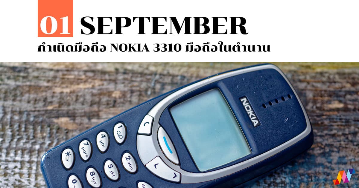 1 กันยายน กำเนิดมือถือ Nokia 3310 มือถือในตำนาน #1 1 กันยายน กำเนิดมือถือ Nokia 3310 มือถือในตำนาน