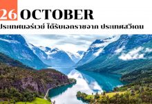 26 ตุลาคม ประเทศนอร์เวย์ ได้รับเอกราชจาก ประเทศสวีเดน