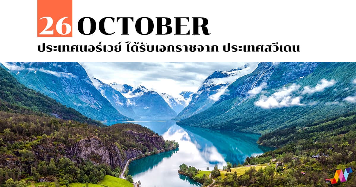 26 ตุลาคม ประเทศนอร์เวย์ ได้รับเอกราชจาก ประเทศสวีเดน 1 26 ตุลาคม ประเทศนอร์เวย์ ได้รับเอกราชจาก ประเทศสวีเดน