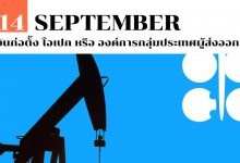 14 กันยายน วันก่อตั้ง โอเปก หรือ องค์การกลุ่มประเทศผู้ส่งออกน้ำมัน