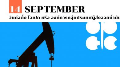 14 กันยายน วันก่อตั้ง โอเปก หรือ องค์การกลุ่มประเทศผู้ส่งออกน้ำมัน