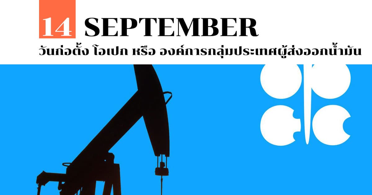 14 กันยายน วันก่อตั้ง โอเปก หรือ องค์การกลุ่มประเทศผู้ส่งออกน้ำมัน #1 14 กันยายน วันก่อตั้ง โอเปก หรือ องค์การกลุ่มประเทศผู้ส่งออกน้ำมัน