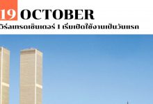19 ตุลาคม เวิร์ลเทรดเซ็นเตอร์ 1 เริ่มเปิดใช้งานเป็นวันแรก