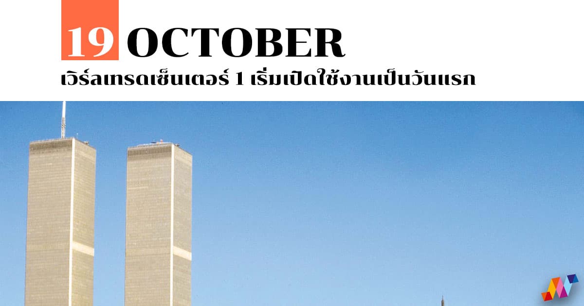 19 ตุลาคม เวิร์ลเทรดเซ็นเตอร์ 1 เริ่มเปิดใช้งานเป็นวันแรก 1 19 ตุลาคม เวิร์ลเทรดเซ็นเตอร์ 1 เริ่มเปิดใช้งานเป็นวันแรก