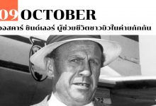 9 ตุลาคม ออสคาร์ ชินด์เลอร์ ผู้ช่วยชีวิตชาวยิวในค่ายกักกัน