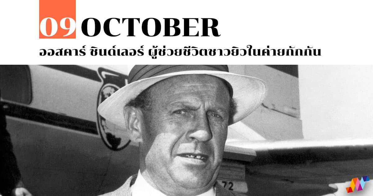 9 ตุลาคม ออสคาร์ ชินด์เลอร์ ผู้ช่วยชีวิตชาวยิวในค่ายกักกัน #1 9 ตุลาคม ออสคาร์ ชินด์เลอร์ ผู้ช่วยชีวิตชาวยิวในค่ายกักกัน