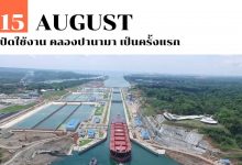 15 สิงหาคม เปิดใช้งาน คลองปานามา เป็นครั้งแรก