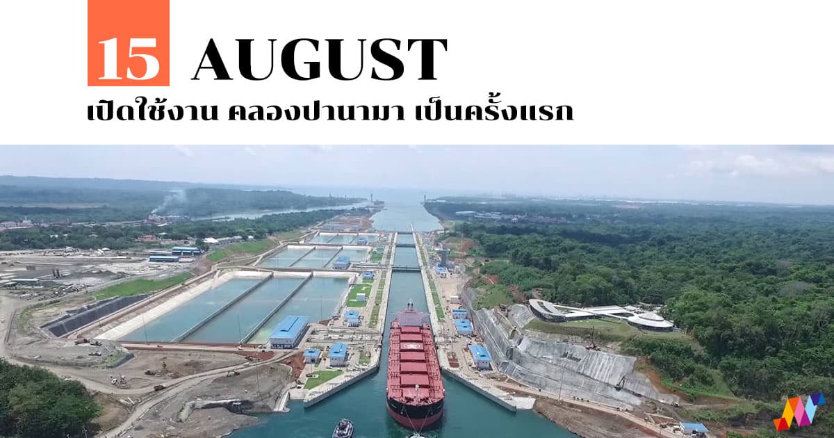 15 สิงหาคม เปิดใช้งาน คลองปานามา เป็นครั้งแรก #1 15 สิงหาคม เปิดใช้งาน คลองปานามา เป็นครั้งแรก