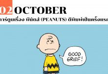 2 ตุลาคม การ์ตูนเรื่อง พีนัตส์ (Peanuts) ตีพิมพ์เป็นครั้งแรก