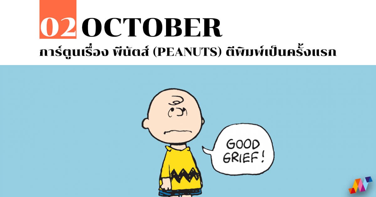 2 ตุลาคม การ์ตูนเรื่อง พีนัตส์ (Peanuts) ตีพิมพ์เป็นครั้งแรก