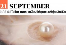 21 กันยายน โคคิชิ มิกิโมโตะ นักเพาะเลี้ยงไข่มุกชาวญี่ปุ่นเสียชีวิต