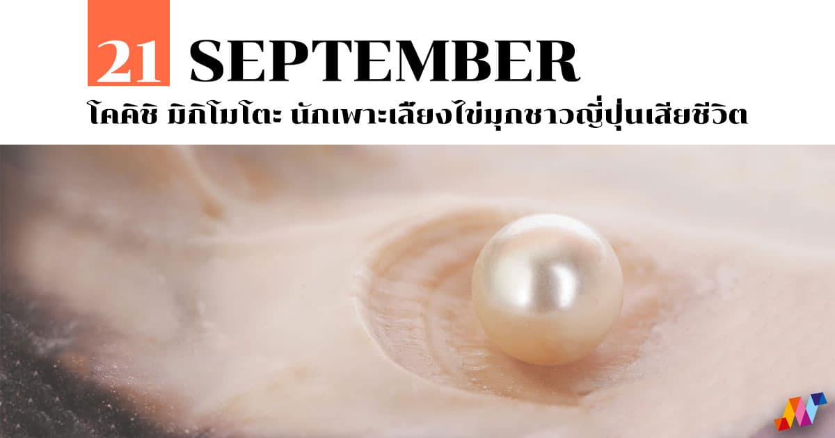 21 กันยายน โคคิชิ มิกิโมโตะ นักเพาะเลี้ยงไข่มุกชาวญี่ปุ่นเสียชีวิต #1 21 กันยายน โคคิชิ มิกิโมโตะ นักเพาะเลี้ยงไข่มุกชาวญี่ปุ่นเสียชีวิต