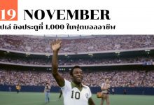 19 พฤศจิกายน เปเล่ ยิงประตูที่ 1,000 ในฟุตบอลอาชีพ