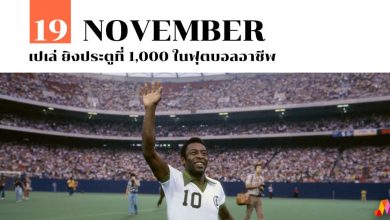 19 พฤศจิกายน เปเล่ ยิงประตูที่ 1,000 ในฟุตบอลอาชีพ