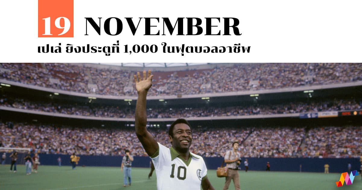 19 พฤศจิกายน เปเล่ ยิงประตูที่ 1,000 ในฟุตบอลอาชีพ