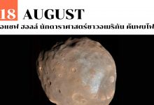 18 สิงหาคม เอแซฟ ฮอลล์ นักดาราศาสตร์ชาวอเมริกัน ค้นพบโฟบอส