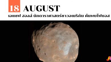 18 สิงหาคม เอแซฟ ฮอลล์ นักดาราศาสตร์ชาวอเมริกัน ค้นพบโฟบอส