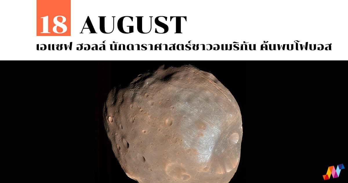 18 สิงหาคม เอแซฟ ฮอลล์ นักดาราศาสตร์ชาวอเมริกัน ค้นพบโฟบอส #1 18 สิงหาคม เอแซฟ ฮอลล์ นักดาราศาสตร์ชาวอเมริกัน ค้นพบโฟบอส