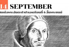 14 กันยายน สมเด็จพระสันตะปาปาเอเดรียนที่ 6 สิ้นพระชนม์