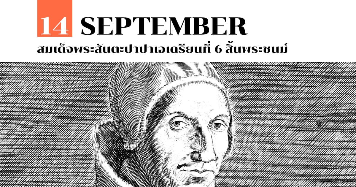 14 กันยายน สมเด็จพระสันตะปาปาเอเดรียนที่ 6 สิ้นพระชนม์