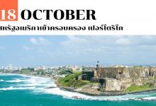 18 ตุลาคม สหรัฐอเมริกาเข้าครอบครอง เปอร์โตริโก