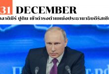 31 ธันวาคม วลาดิมีร์ ปูติน เข้าดำรงตำแหน่งประธานาธิบดีรัสเซีย