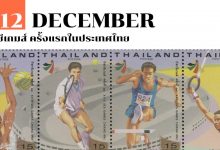 12 ธันวาคม ซีเกมส์ ครั้งแรกในประเทศไทย