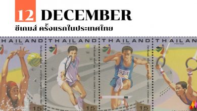 12 ธันวาคม ซีเกมส์ ครั้งแรกในประเทศไทย