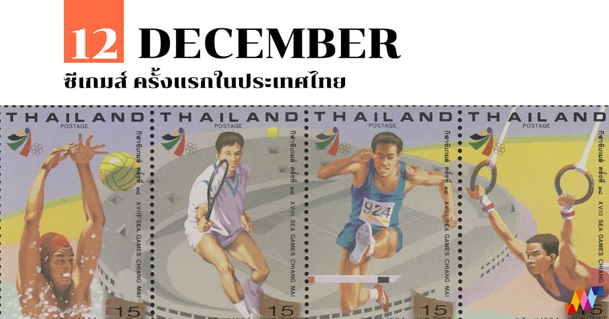 12 ธันวาคม ซีเกมส์ ครั้งแรกในประเทศไทย #1 12 ธันวาคม ซีเกมส์ ครั้งแรกในประเทศไทย