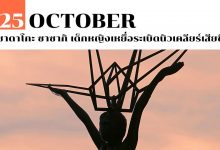ซาดาโกะ ซาซากิ เด็กหญิงเหยื่อระเบิดนิวเคลียร์เสียชีวิต