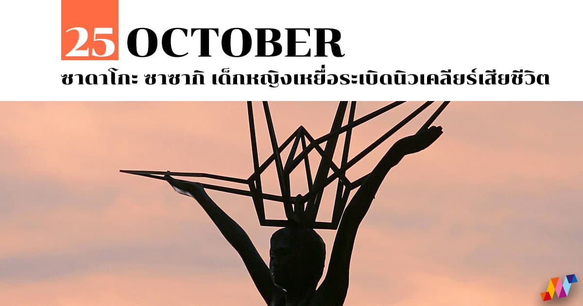 ซาดาโกะ ซาซากิ เด็กหญิงเหยื่อระเบิดนิวเคลียร์เสียชีวิต #1 ซาดาโกะ ซาซากิ เด็กหญิงเหยื่อระเบิดนิวเคลียร์เสียชีวิต
