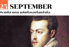 26 กันยายน ฟรานซิส เดรก แล่นเรือรอบโลกสำเร็จ