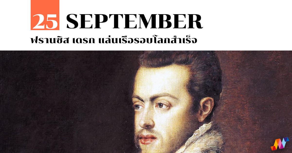 26 กันยายน ฟรานซิส เดรก แล่นเรือรอบโลกสำเร็จ #1 26 กันยายน ฟรานซิส เดรก แล่นเรือรอบโลกสำเร็จ