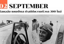 3 กันยายน เซอร์ มัลคอล์ม แคมป์เบล ทำสถิติความเร็วรถ 300 ไมล์