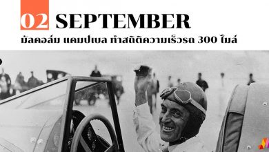 3 กันยายน เซอร์ มัลคอล์ม แคมป์เบล ทำสถิติความเร็วรถ 300 ไมล์