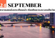 24 กันยายน สะพานสมเด็จพระปิ่นเกล้า เริ่มเปิดการจราจรเป็นวันแรก