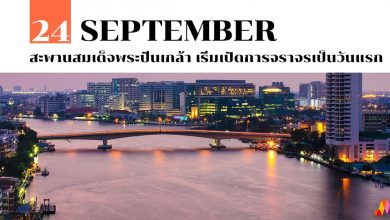 24 กันยายน สะพานสมเด็จพระปิ่นเกล้า เริ่มเปิดการจราจรเป็นวันแรก