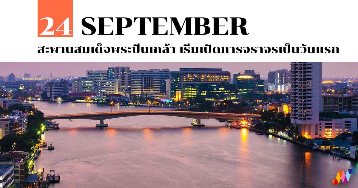 24 กันยายน สะพานสมเด็จพระปิ่นเกล้า เริ่มเปิดการจราจรเป็นวันแรก