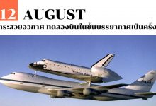 12 สิงหาคม กระสวยอวกาศ ทดลองบินในชั้นบรรยากาศเป็นครั้งแรก