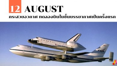 12 สิงหาคม กระสวยอวกาศ ทดลองบินในชั้นบรรยากาศเป็นครั้งแรก