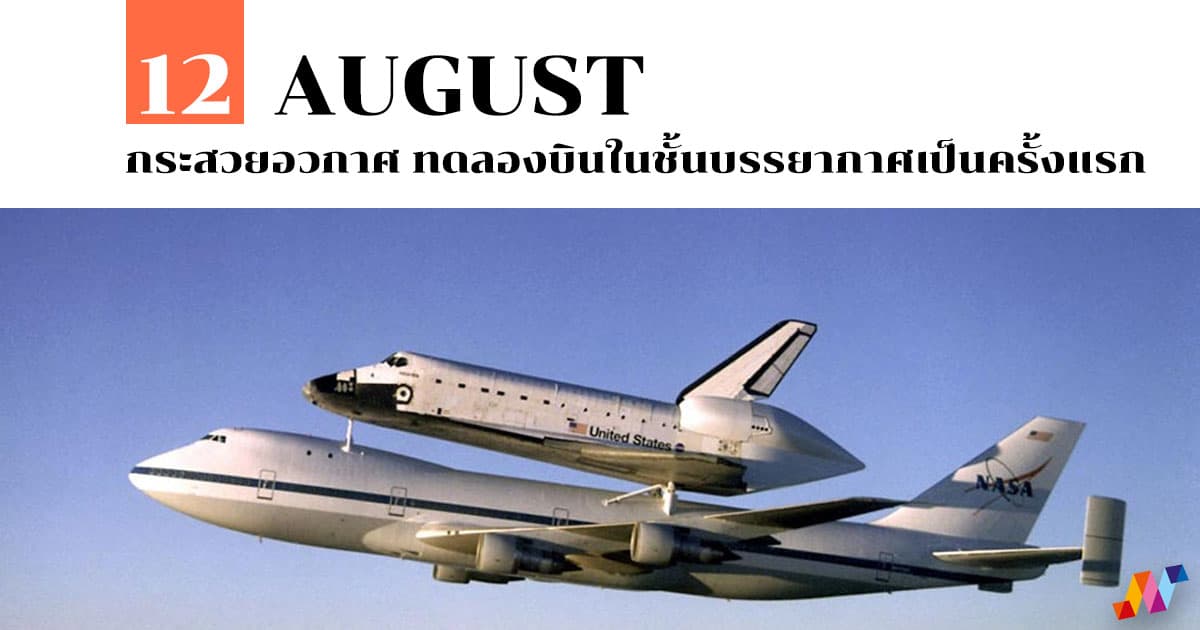 12 สิงหาคม กระสวยอวกาศ ทดลองบินในชั้นบรรยากาศเป็นครั้งแรก #1 12 สิงหาคม กระสวยอวกาศ ทดลองบินในชั้นบรรยากาศเป็นครั้งแรก