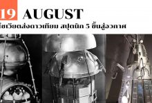 19 สิงหาคม โซเวียตส่งดาวเทียม สปุตนิก 5 ขึ้นสู่อวกาศ