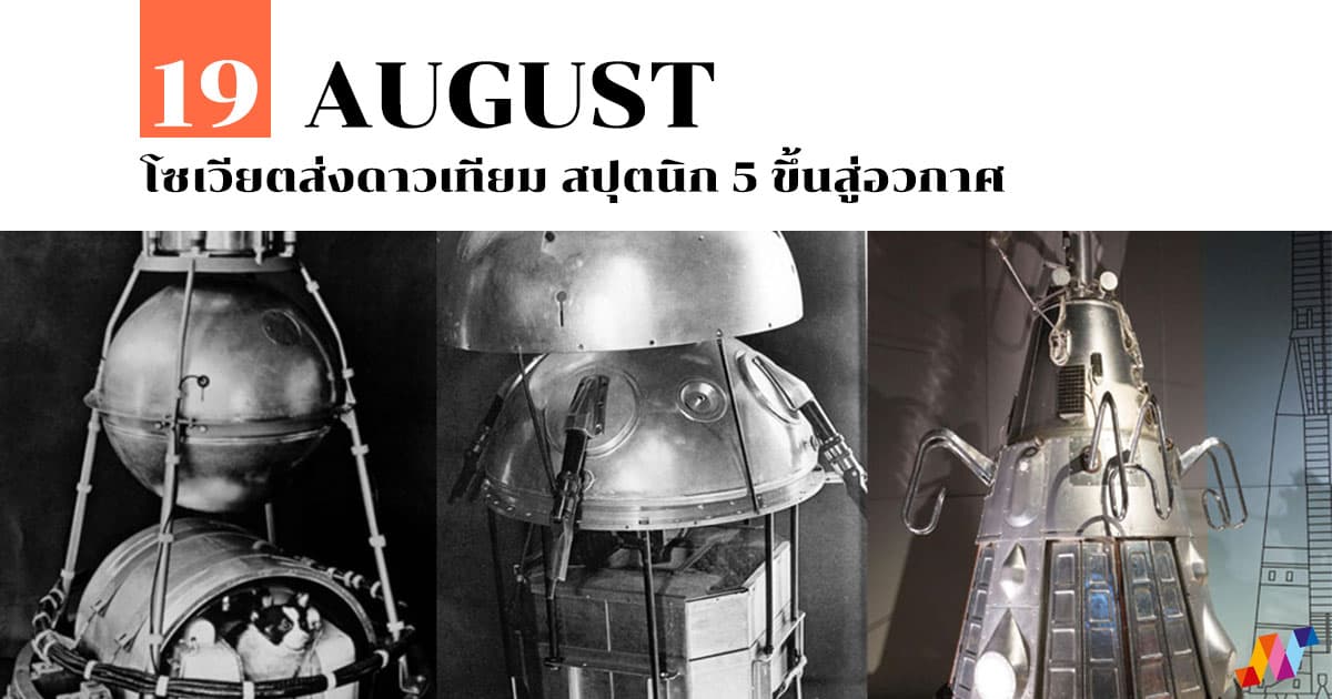 19 สิงหาคม โซเวียตส่งดาวเทียม สปุตนิก 5 ขึ้นสู่อวกาศ #1 19 สิงหาคม โซเวียตส่งดาวเทียม สปุตนิก 5 ขึ้นสู่อวกาศ
