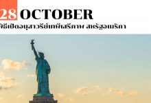 28 ตุลาคม พิธีเปิดอนุสาวรีย์เทพีเสรีภาพ สหรัฐอเมริกา